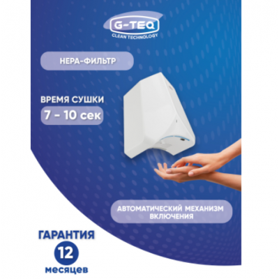 Скоростная сушилка для рук G-teq 8883 PW белая