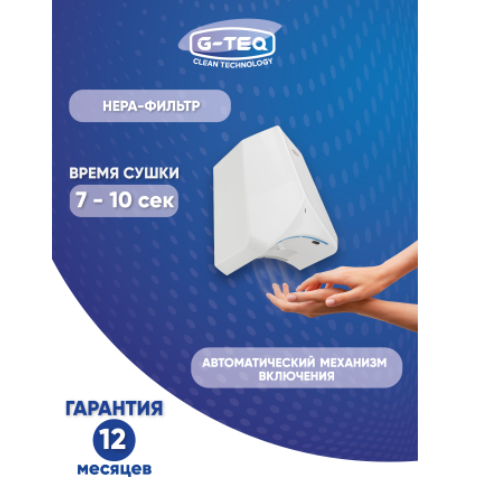 Скоростная сушилка для рук G-teq 8883 PW белая