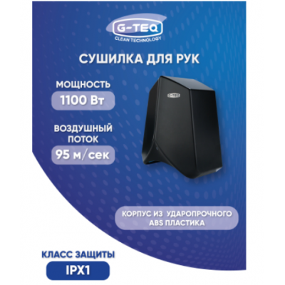 Скоростная сушилка для рук V-windblade Премиум G-teq 8883 PB черный
