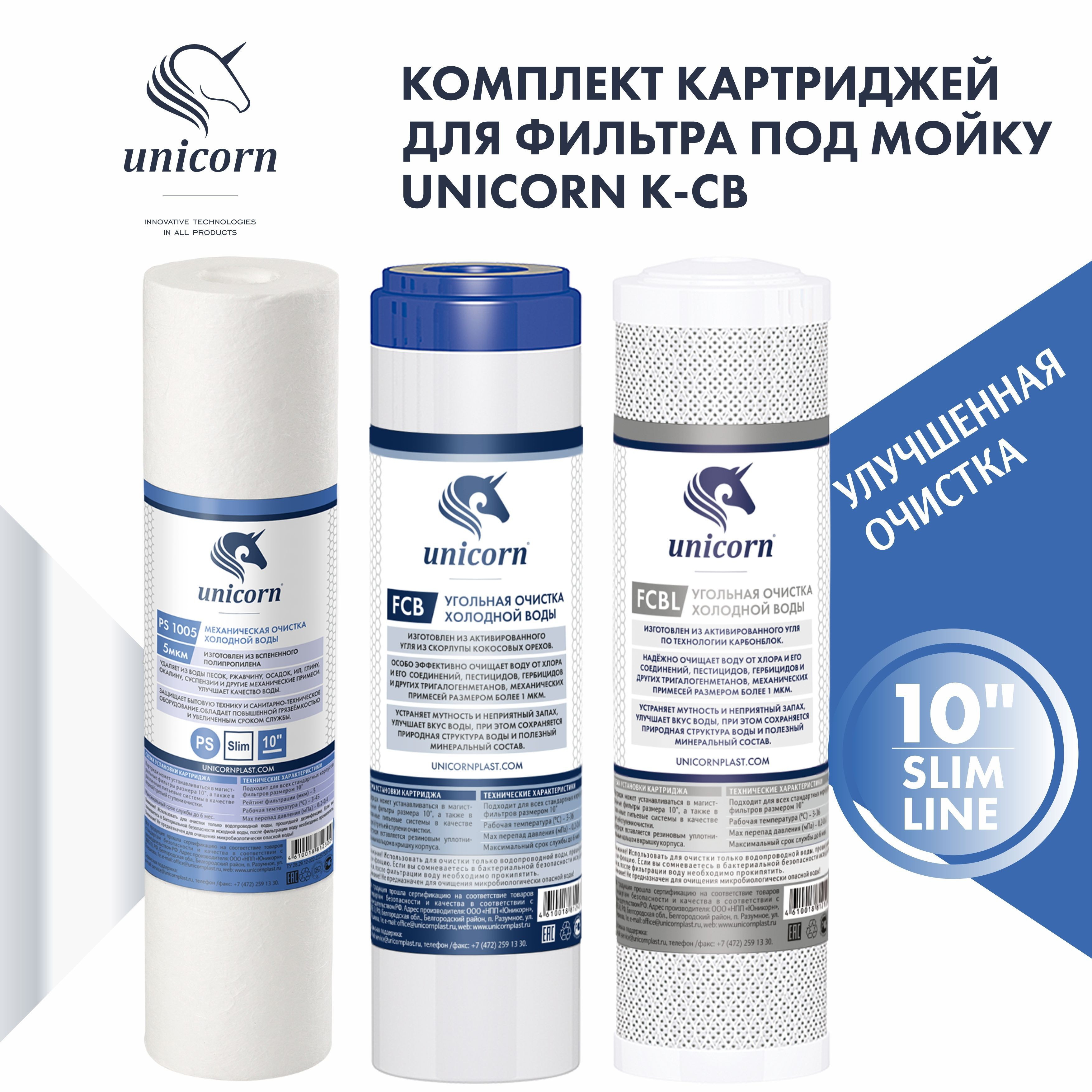 Комплект картриджей PS1005+FCB+FCBL(Улучшенная очистка) 3-ст 5 мкм Slim Line 10" Unicorn KCB