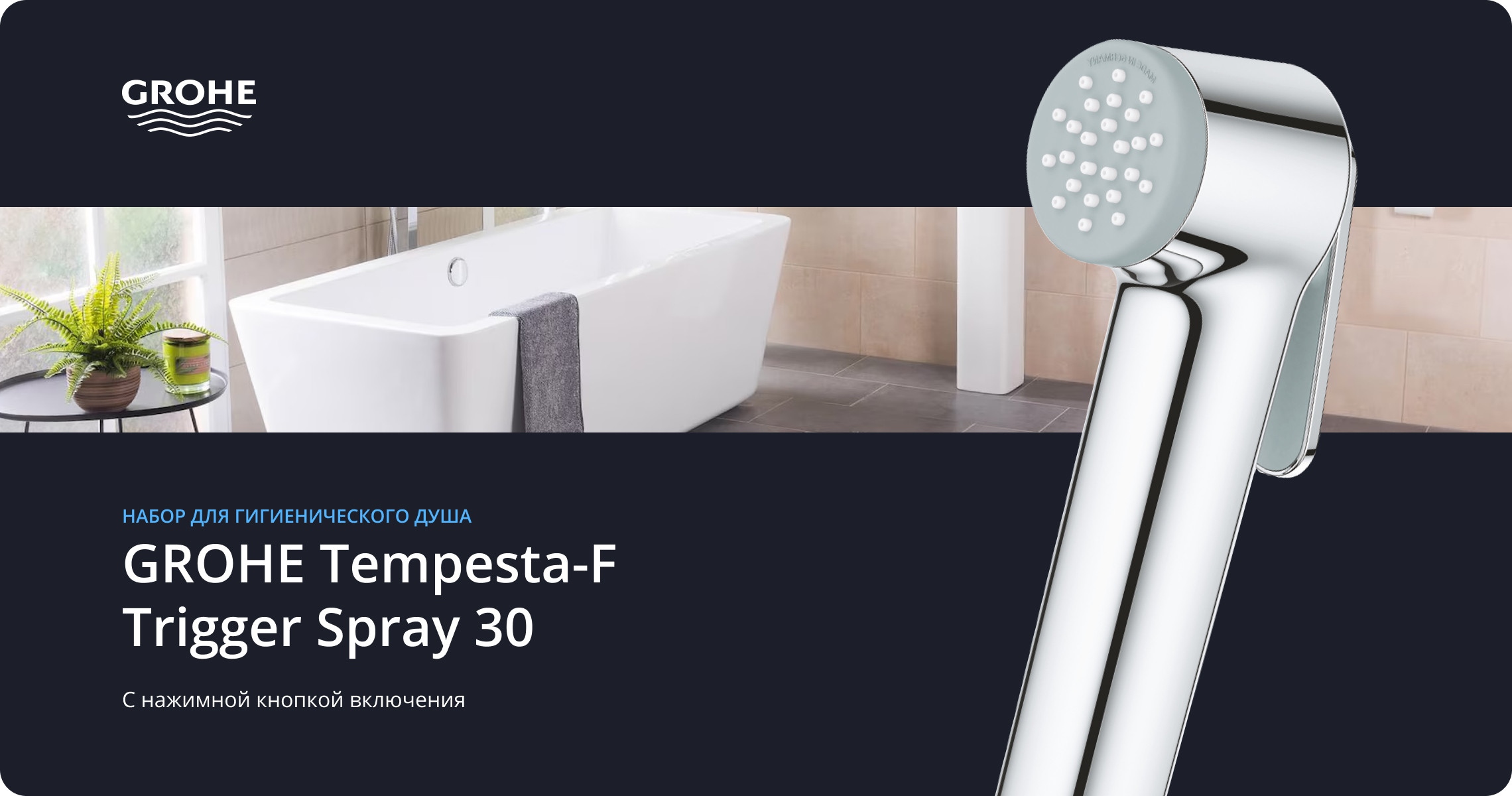 Набор для гигиенического душа GROHE Tempesta-F Trigger Spray 30, 1000 мм, хром