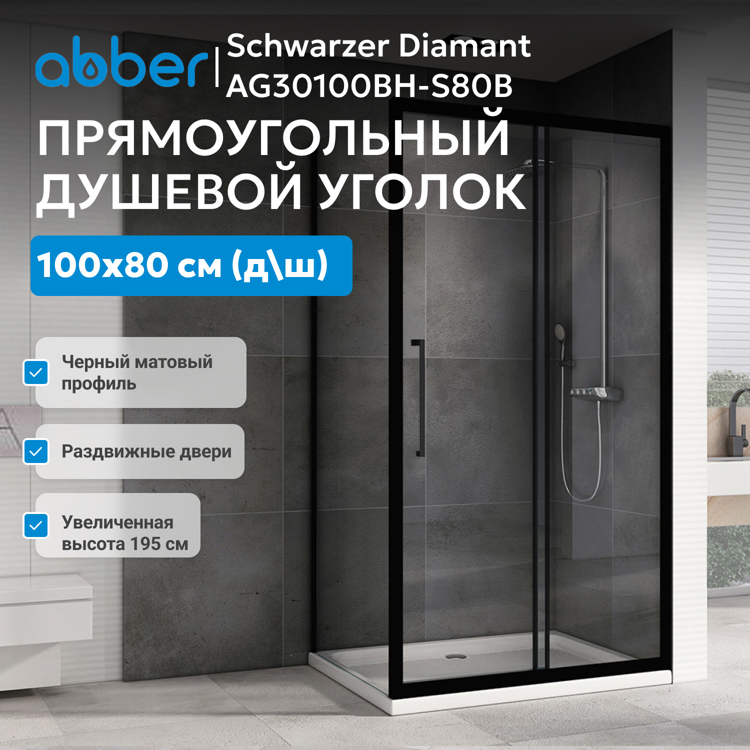 Душевой уголок черный 100х80см ABBER Schwarzer Diamant AG30100BH-S80B