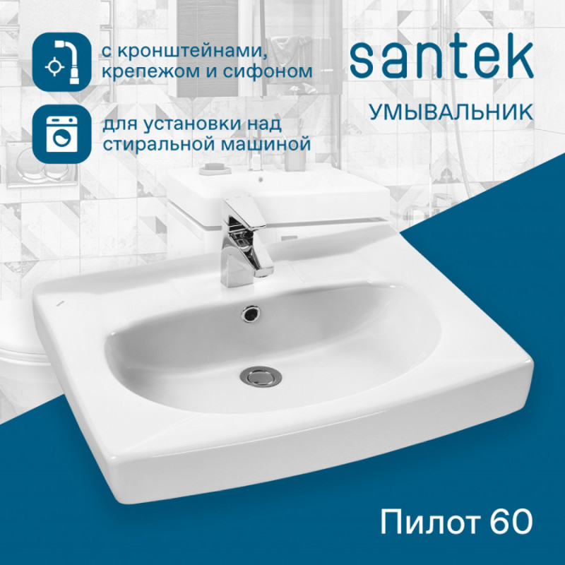 Раковина Santek Пилот 60х60 с кронштейнами и сифоном