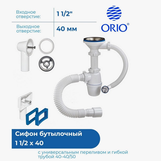 Сифон для мойки универсальный с гибким переливом 3 1/2"x40 с гофрой 40х40/50 выпуск Орио Б-45079