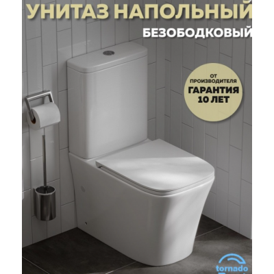 Унитаз-компакт безободковый QUwelle Elongated со смывом Торнадос, с быстросъемным сидением микролифт