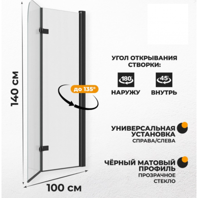 Шторка на ванну Quwelle 100x140 складная, распашная, стекло прозрачное, профиль черный матовый