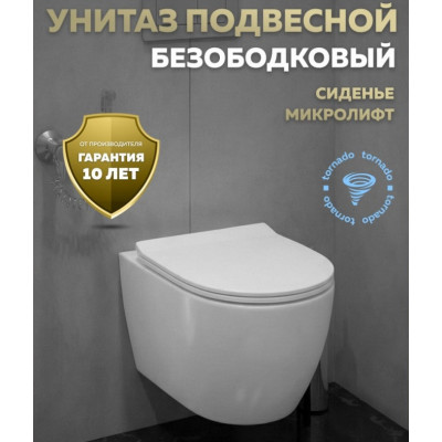 Унитаз приставной безободковый смыв Торнадо Quwelle Streamlined Vortex, сидение с микролифтом