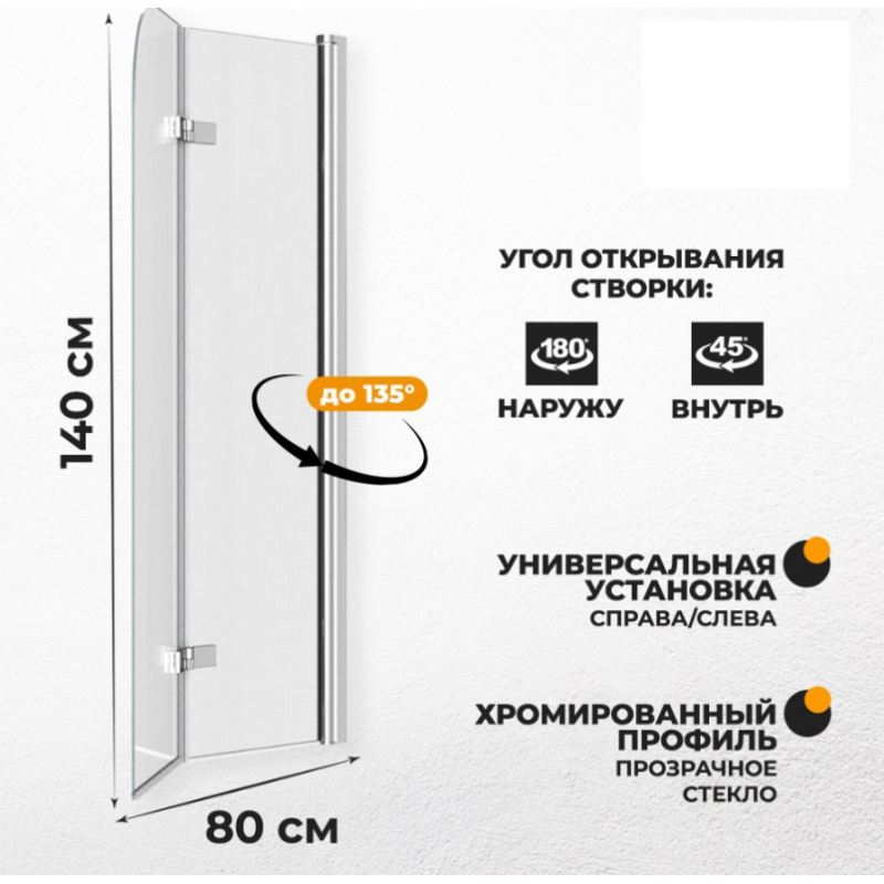Шторка на ванну Quwelle 80x140 складная, распашная, стекло прозрачное, профиль хром