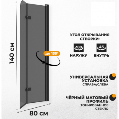 Шторка на ванну Quwelle 80x140 складная, распашная, стекло тонированное, профиль черный матовый