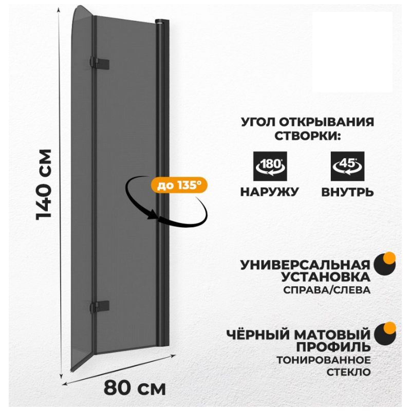 Шторка на ванну Quwelle 80x140 складная, распашная, стекло тонированное, профиль черный матовый