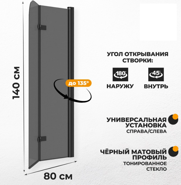 Шторка на ванну Quwelle 80x140 складная, распашная, стекло тонированное, профиль черный матовый