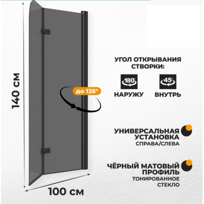 Шторка на ванну Quwelle 80x140 складная, распашная, стекло тонированное, профиль черный матовый