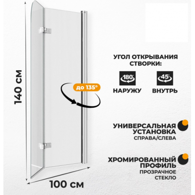 Шторка на ванну Quwelle 100x140 складная, распашная, стекло прозрачное, профиль хром