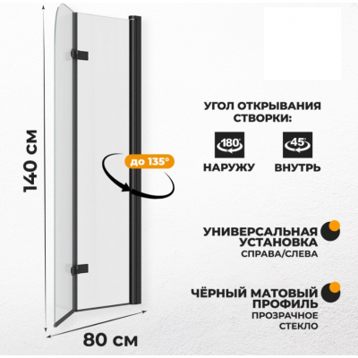Шторка на ванну Quwelle 80x140 складная, распашная, стекло прозрачное, профиль черный матовый