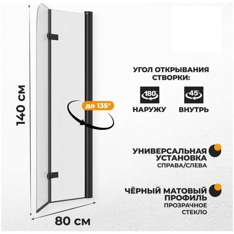 Шторка на ванну Quwelle 80x140 складная, распашная, стекло прозрачное, профиль черный матовый