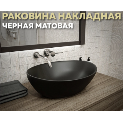 Раковина накладная Quwelle Skiff 41, чёрный матовый, санфарфор