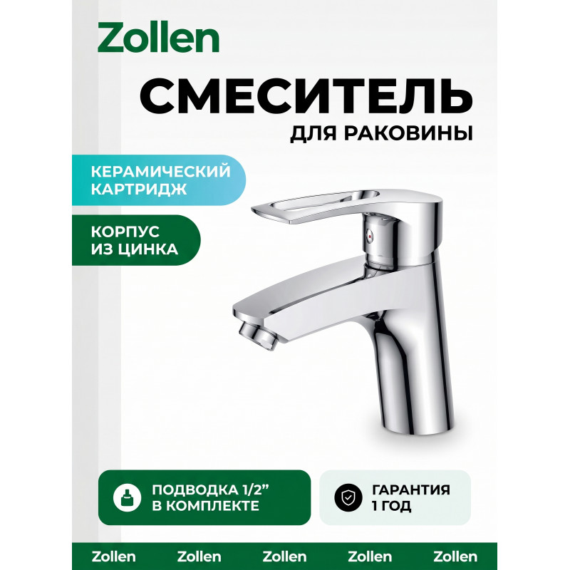 Смеситель Zollen SIEGEN для раковины, хром, однорычажный