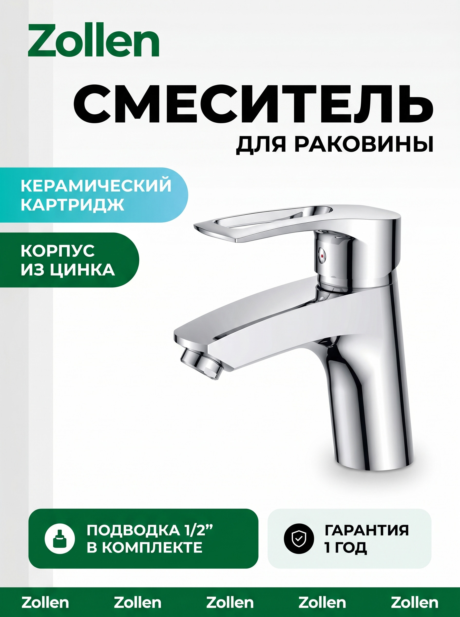 Смеситель Zollen SIEGEN для раковины, хром, однорычажный