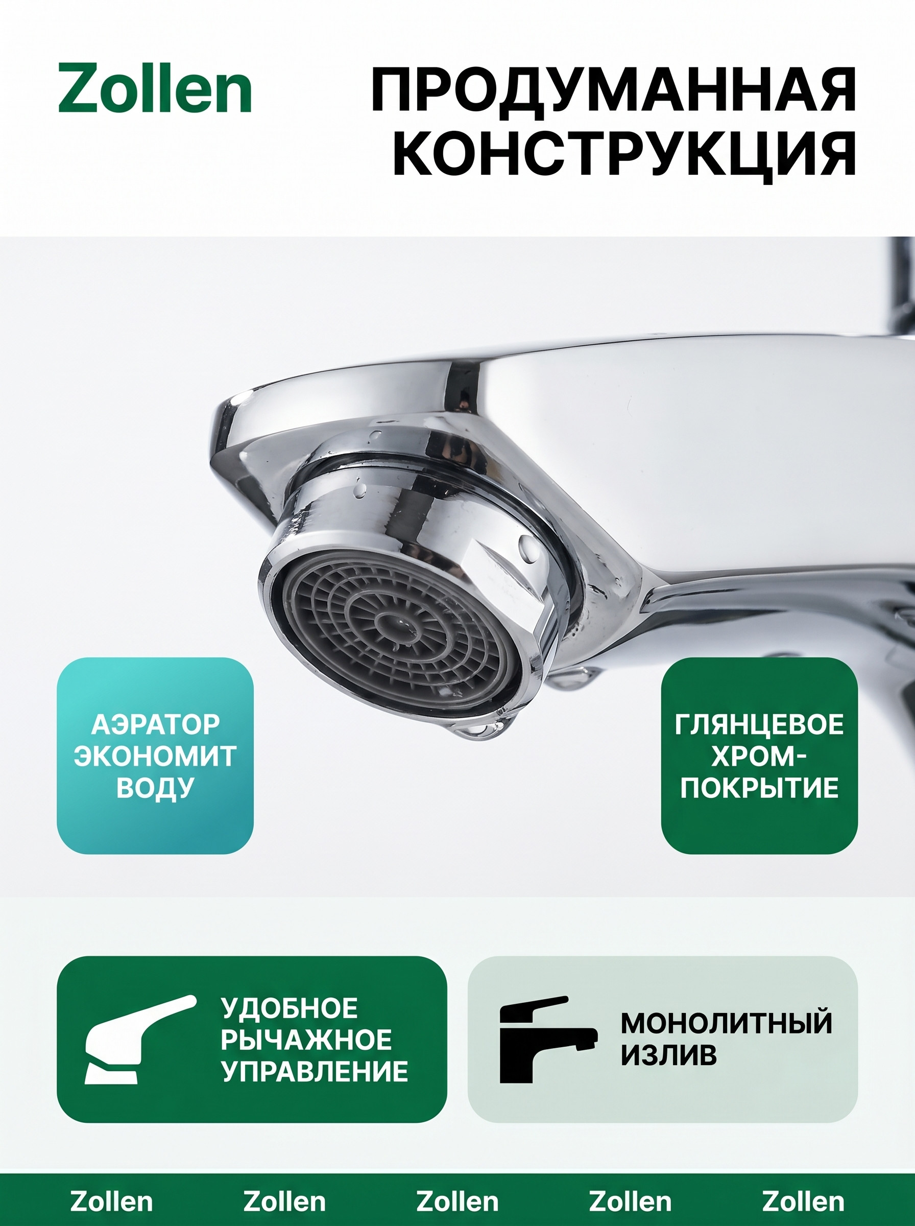 Каскадный аэратор смесителя Zollen SIEGEN — ровная струя воды