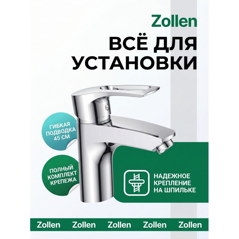 Смеситель Zollen SIEGEN для раковины, хром, однорычажный