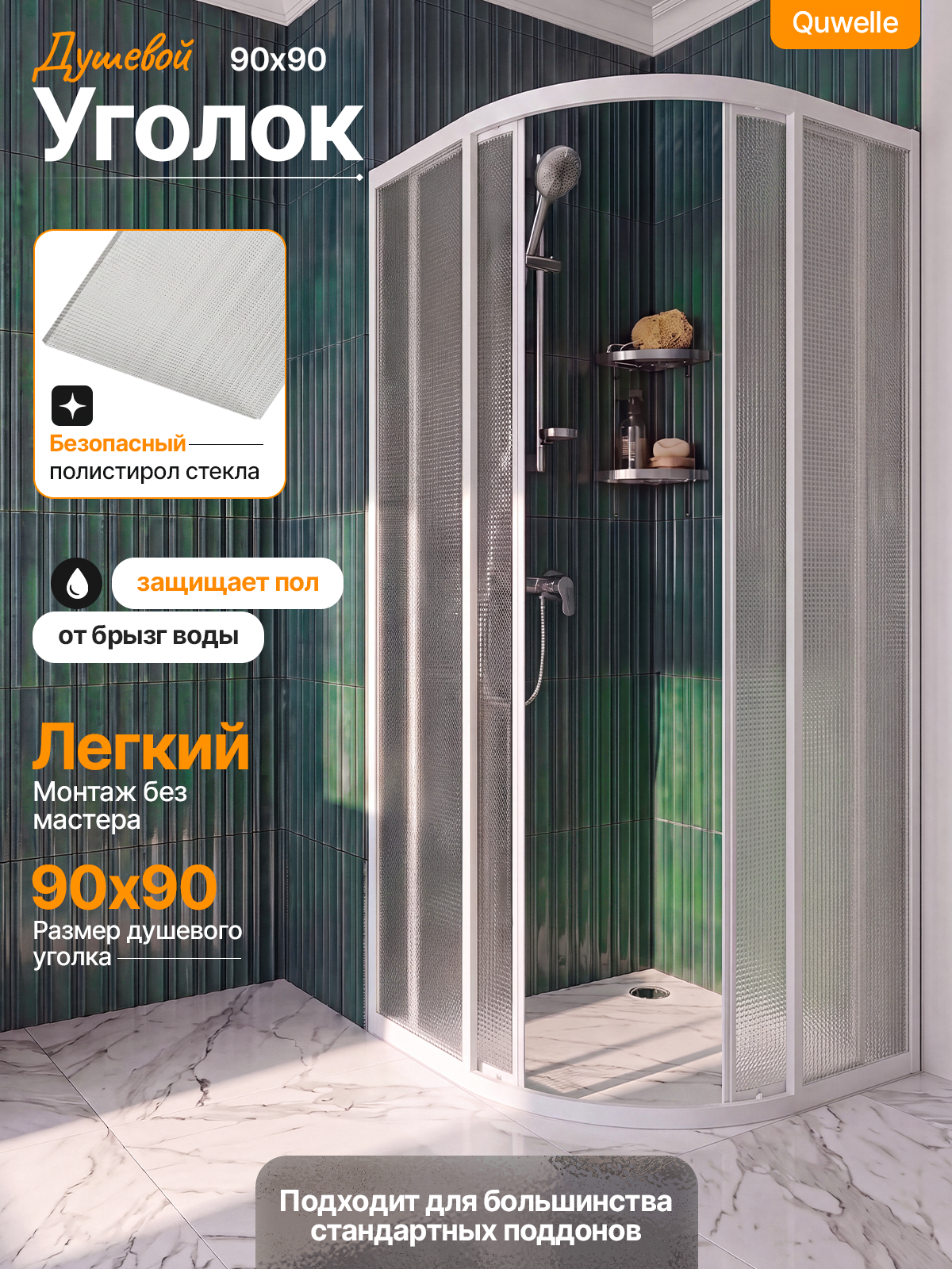 Душевой уголок Quwelle Классик полукруг 90×90, полистирол, профиль белый