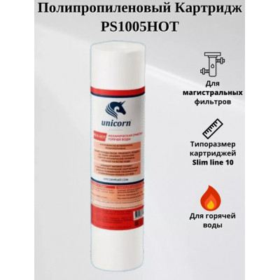 Картридж механический вспененный полипропилен 5 мкм Slim Line 10" Unicorn PS_1005_HOT