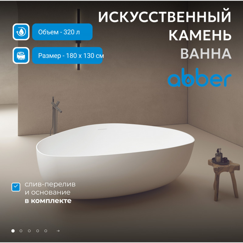 Ванна ABBER Stein AS9608 из искусственного камня, белая матовая, 180&times;130&nbsp;см, отдельностоящая