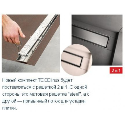 Комплект TECElinus для монтажа дренажного канала 2 в 1, с основой для плитки "tile" и матовой решеткой "steel", 900 мм, TECE