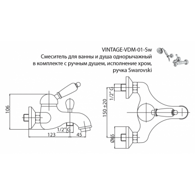 Смеситель для ванны и душа хром, VINTAGE-VDM-01-Sw, Cezares
