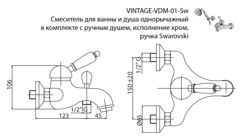 Смеситель для ванны и душа хром, VINTAGE-VDM-01-Sw, Cezares