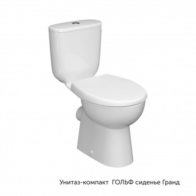 Унитаз-компакт ГОЛЬФ, б/о, г/в, 2-реж, сид. DP,Soft Close КЕРАМИН