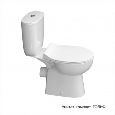 Унитаз-компакт ГОЛЬФ, б/о, г/в, 2-реж, сид. Slim,DP,Soft Close КЕРАМИН
