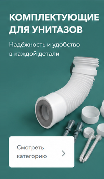 Для унитазов