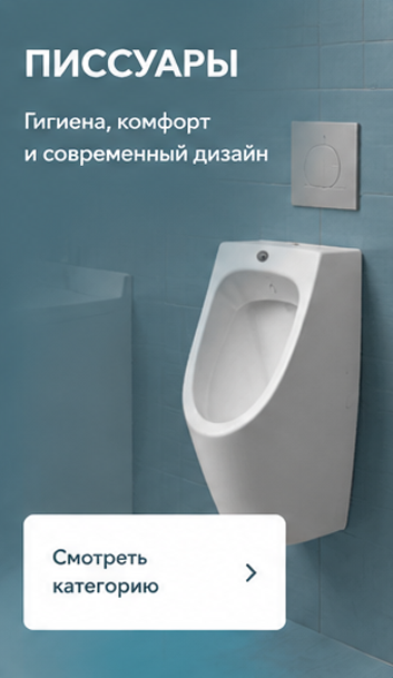 Для иннсталляции писсуаров