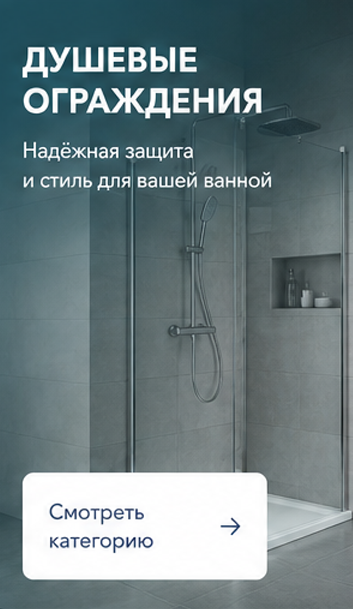 Для душевых систем