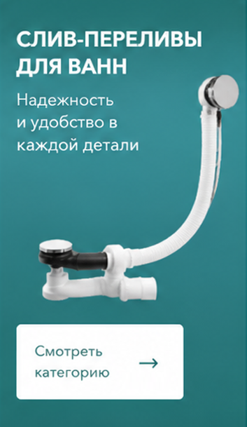 Для ванн