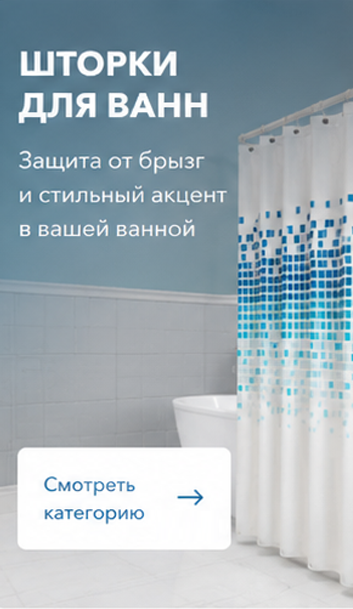 Для ванн