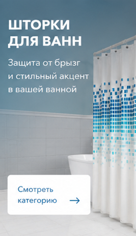 Для ванн